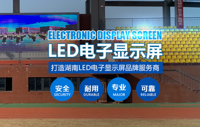 长沙LED显示屏公司,长沙LED显示屏厂家,长沙小间距LED显示屏,长沙电子显示屏,长沙LED异形屏,长沙LED透明屏,长沙LED显示屏,长沙LED大屏,湖南LED显示屏公司,湖南电子显示屏,湖南全彩显示屏,湖南LED显示屏,湖南LED大屏